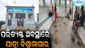 ପରିତ୍ୟକ୍ତ ଅବସ୍ଥାରେ ଦାରିଙ୍ଗବାଡିର ଏକମାତ୍ର ଯାତ୍ରୀ ବିଶ୍ରାମାଗାର: ଭାଙ୍ଗି ଗଲାଣି ଗେଟ୍‌