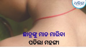 ଚତୁର୍ଥ ଶ୍ରେଣୀ ଛାତ୍ରଙ୍କୁ ନିର୍ଦ୍ଧୁମ ପିଟିଲେ ଶିକ୍ଷକ, ଅଭିଯୋଗ ପରେ ନିଲମ୍ବିତ