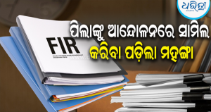 ଅଙ୍ଗନୱାଡି ଗୃହ ନିର୍ମାଣ ବିବାଦ: ୨୧ ଆନ୍ଦୋଳନକାରୀଙ୍କ ବିରୁଦ୍ଧରେ ମାମଲା ରୁଜୁ କଲେ ସିଡିପିଓ