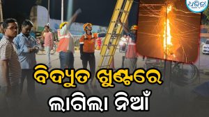 ଭଞ୍ଜନଗର ଥାନା ସମ୍ମୁଖରେ ବିଦ୍ୟୁତ୍ ଖୁଣ୍ଟରେ ନିଆଁ: ସଟ୍ ସର୍କିଟ୍ ଯୋଗୁଁ ହୁ ହୁ ହୋଇ ଜଳିଲା ତାର, ଭୟଭୀତ ହେଲେ…