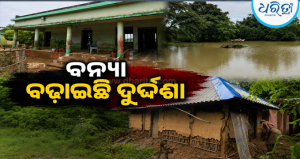ଛାଡ଼ି ଯାଇଛି ବନ୍ୟା, କମିନି ଦୁର୍ଦ୍ଦଶା: ୩୧ ହଜାରରୁ ଅଧିକ ଲୋକ ପ୍ରଭାବିତ; ଭାଙ୍ଗିଛି ଘର, ଚିନ୍ତାରେ…