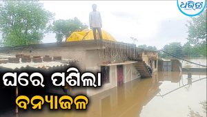 ଶୋଇଥିବାବେଳେ ଘରେ ପଶିଲା ବନ୍ୟାଜଳ, ଗାଁରେ ଉତ୍ତେଜନା