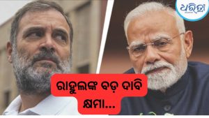 ମୋଦିଙ୍କ ଘୋଷଣା ପରେ ଟାର୍ଗେଟ କଲେ ରାହୁଲ, ଧର୍ମେନ୍ଦ୍ର ପ୍ରଧାନଙ୍କୁ ନେଇ କହିଦେଲେ ବଡ଼ କଥା