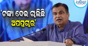 ସମାଲୋଚକଙ୍କୁ ଗଡ଼କରୀଙ୍କ ଖୋଲା ଚ୍ୟାଲେଞ୍ଜ: E-୨୦ ପେଟ୍ରୋଲ୍‌ରେ ଗୋଟିଏ ହେଲେ ଗାଡ଼ି ଖରାପ ହେବାର ପ୍ରମାଣ ଦିଅ… 