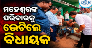 ମୁମ୍ବାଇରେ ମହେଶ୍ୱରଙ୍କ ମୃତ୍ୟୁ: ଶୋକସନ୍ତପ୍ତ ପରିବାରକୁ ଭେଟି ଆର୍ଥିକ ସହାୟତା ପ୍ରଦାନ କଲେ ଛତ୍ରପୁର ବିଧାୟକ