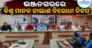 ‘ମାନବ ଚାଲାଣ ରୋକିବା ପାଇଁ ସମସ୍ତଙ୍କ ସହଯୋଗ ଜରୁରୀ’