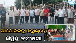 କୂଳ ଲଂଘୁଛି ସମୁଦ୍ର ଜୁଆର, ଜିଲାପାଳ ଅଫିସ ଘେରାଉ କରିବାକୁ ଅଞ୍ଚଳବାସୀ ସଜବାଜ