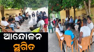 ବେଳାଭୂମି ଅବକ୍ଷୟ ପ୍ରସଙ୍ଗ:ଜିଲାପାଳଙ୍କ ପ୍ରତିଶ୍ରୁତି ପରେ ଆନ୍ଦୋଳନ ସ୍ଥଗିତ