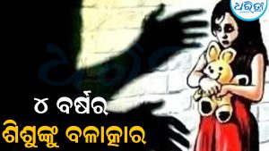 ୪ ବର୍ଷର ଶିଶୁ କନ୍ୟାଙ୍କୁ ନିର୍ଜନ ସ୍ଥାନକୁ ଡାକିନେଲେ ନାବାଳକ: ବଳାତ୍କାର ପରେ ଘଟିଲା…