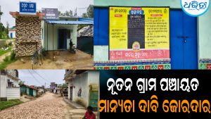 ଭଟାପଲାକୁ ନୂତନ ଗ୍ରାମ ପଞ୍ଚାୟତ ମାନ୍ୟତା ଦାବି ଜୋରଦାର: ଲିଖିତ ଦାବିପତ୍ର ଦାଖଲ