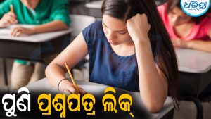 ପୁଣି ପ୍ରଶ୍ନପତ୍ର ଲିକ୍‌: ୨ ପରୀକ୍ଷା ବାତିଲ