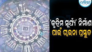 କୁତ୍ରିମ ସୂର୍ଯ୍ୟ ନିର୍ମାଣ ପାଇଁ ଚାଇନା ହେଉଛି ସଜବାଜ: ବିଶ୍ୱର ସର୍ବବୃହତ୍‌ ଚୁମ୍ବକ ପ୍ରସ୍ତୁତି ଶେଷ