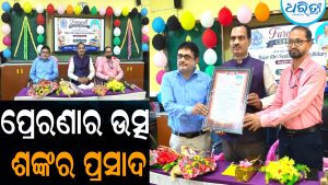ଛାତ୍ରୀଛାତ୍ରଙ୍କ ପ୍ରେରଣାର ଉତ୍ସ ଥିଲେ ଶଙ୍କର ପ୍ରସାଦ: ସୁପ୍ରଶାସକଙ୍କ ଭାବପୂର୍ଣ୍ଣ ଅବସର