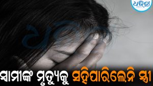 ସ୍ବାମୀଙ୍କ ମୃତ୍ୟୁଖବର ଶୁଣି ହାଇଓ୍ବା ଆଗକୁ ଡେଇଁପଡ଼ିଲେ ସ୍ତ୍ରୀ: ଆଉ ତା’ପରେ…