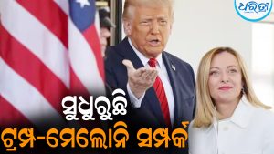 ମୁଁ ମେଲୋନିଙ୍କୁ ପସନ୍ଦ କରେ: କହୁ କହୁ ଏମିତି କହିଦେଲେ ଟ୍ରମ୍ପ