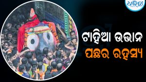 ମହାପ୍ରଭୁଙ୍କ ମସ୍ତକରେ କାହିଁକି ନ ଥିଲା ଟାହିଆ; ସବୁ ଗୁମର ଖୋଲିଦେଲେ ସେବାୟତ: ଜାଣନ୍ତୁ ଭିତରେ କ’ଣ ସବୁ ଘଟିଥିଲା