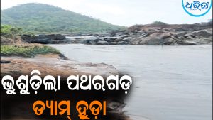 ଭୁଶୁଡ଼ିଲା ପଥରଗଡ଼ ଡ୍ୟାମ୍‌ ହୁଡ଼ା: ୧ଶହ ଏକର ଚାଷ ଜମି ବାଲିଚର