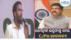 ଧର୍ମେନ୍ଦ୍ର ପ୍ରଧାନ ଇସ୍ତଫା ନ ଦେଲେ କଣ କରିବ CJP? ଆଶୁତୋଷ ରାଙ୍କା କଲେ ବଡ଼ ଖୁଲାସା