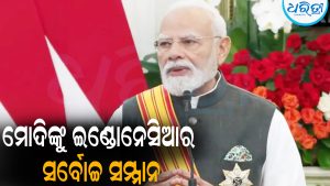 ମୋଦିଙ୍କୁ ଇଣ୍ଡୋନେସିଆର ସର୍ବୋଚ୍ଚ ସମ୍ମାନ: ଖୁସିରେ ଗଦ୍‌ଗଦ୍‌ ହୋଇ କହିଲେ…