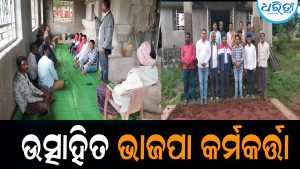 ଉତ୍ସାହିତ ଭାଜପା କର୍ମକର୍ତ୍ତା: ଗାଁ ଗାଁରେ ସରକାରୀ ଯୋଜନା ପହଞ୍ଚାଇବା ଲକ୍ଷ୍ୟ