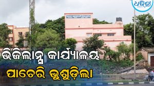 ଲଗାଣ ବର୍ଷାରେ ଭୁଶୁଡ଼ିଲା ଭିଜିଲାନ୍ସ କାର୍ଯ୍ୟାଳୟ ପାଚେରି