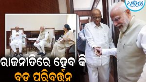 ଶରଦ ପାଓ୍ବାରଙ୍କ ହାତ ଧରି ଆଣିଲେ ମୋଦି: ରାଜନୀତିରେ ବଡ଼ ହଲହଲ