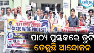 ପାଠ୍ୟ ପୁସ୍ତକରେ ତ୍ରୁଟି, ତେଜୁଛି ଆନ୍ଦୋଳନ