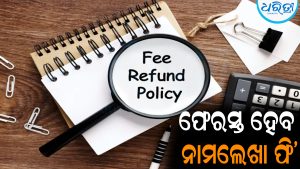 ଛାତ୍ରୀଛାତ୍ରଙ୍କୁ ଫେରସ୍ତ ହେବ ନାମଲେଖା ଫି’: ବ୍ଲକ୍‌ ଗ୍ରାଣ୍ଟ୍‌ କଲେଜକୁ ସରକାର ଦେବେ ଟଙ୍କା