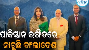 ପାକିସ୍ତାନ ଇଙ୍ଗିତରେ ନାଚୁଛି ବାଂଲାଦେଶ: ଭାରତୀୟ ରାଷ୍ଟ୍ରଦୂତଙ୍କ ଆଗରେ କଲା ଏମିତି କାମ