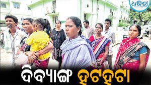ପ୍ରମାଣପତ୍ର ପାଇଁ ଆସି ଦିବ୍ୟାଙ୍ଗ ହଟହଟା: ନିରାଶରେ ଘରକୁ ଫେରୁଛନ୍ତି