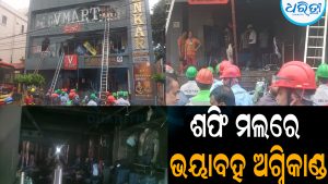 ଶପିଂ ମଲରେ ଭୟାବହ ଅଗ୍ନିକାଣ୍ଡ: ଲକ୍ଷାଧିକ ଟଙ୍କାର ଜିନିଷ ଜଳିପୋଡ଼ି ଛାରଖାର