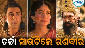 ‘ବ୍ରାହ୍ମ ମୁହୂର୍ତ୍ତ’ରେ ‘ରାମାୟଣ’ର ଟ୍ରେଲର ରିଲିଜ: ଚର୍ଚ୍ଚା ସାଉଁଟିଲେ ରଣବୀର