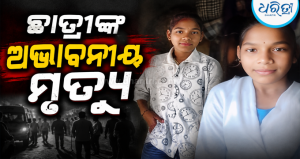 ସାଙ୍ଗମାନଙ୍କ ସହ ଶୋଇଥିଲେ, ସାପ କାମୁଡ଼ାରେ ଦଶମ ଶ୍ରେଣୀ ଛାତ୍ରୀଙ୍କ ମୃତ୍ୟୁ, ଅଞ୍ଚଳରେ…