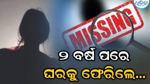 ପାଠ ପଢ଼ିବା ପାଇଁ ଜିଦ୍: ପରିବାରଲୋକେ ବିବାହ ପାଇଁ ବାଧ୍ୟ କରିବାରୁ ଘର ଛାଡ଼ିଥିଲେ ଯୁକ୍ତ ଦୁଇ ଛାତ୍ରୀ, ୨ ବର୍ଷ ପରେ…