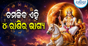 ସିଂହ ରାଶିରେ ଶୁକ୍ରଙ୍କ ଗୋଚର: ଜୁଲାଇ ୪ରୁ ଚମକିବ ଏହି ୪ ରାଶିର ଭାଗ୍ୟ, ଧନଲାଭ ସହ ମିଳିବ ସୁଖ-ସମୃଦ୍ଧି