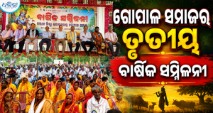 ଦିଗପହଣ୍ଡିରେ ଗୋପାଳ ସମାଜର ତୃତୀୟ ବାର୍ଷିକ ସମ୍ମିଳନୀ: କଲ୍ୟାଣ ମଣ୍ଡପ ନିମନ୍ତେ ଏମ୍.ପି. କଲେ ଶିଳାନ୍ୟାସ