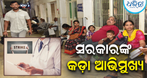 ଆନ୍ଦୋଳନରତ ଡାକ୍ତରଙ୍କ ବିରୋଧରେ ବଡ଼ ଆକ୍ସନ: ଦରମା ବନ୍ଦ ସହ ଚୁକ୍ତିଭିତ୍ତିକ ଡାକ୍ତରଙ୍କୁ ନୋଟିସ୍‌ ପରେ କାର୍ଯ୍ୟରୁ ନିବୃତ୍ତ ପାଇଁ ନିର୍ଦ୍ଦେଶ !