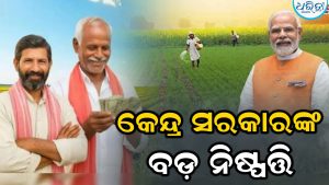 କେନ୍ଦ୍ର କ୍ୟାବିନେଟର ବଡ଼ ନିଷ୍ପତ୍ତି: ପିଏମ କିଷାନ ହିତାଧିକାରୀଙ୍କ ପାଇଁ ଖୁସିଖବର, ବଢିଲା…