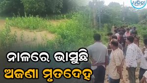 ଧୂଷୁରୀ ଅଞ୍ଚଳରେ ରହସ୍ୟମୟ ମୃତ୍ୟୁ: ନାଳରେ ଭାସୁଛି ଅଜଣା ମୃତଦେହ