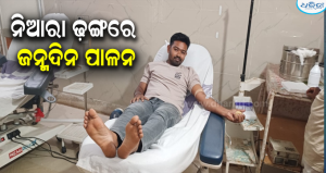 ପ୍ରେରଣାର ଉତ୍ସ ଯୁବ ସ୍ୱେଚ୍ଛାସେବୀ: ଜନ୍ମଦିନରେ ମୃତ୍ୟୁଞ୍ଜୟଙ୍କ ରକ୍ତଦାନ ଓ ବୃକ୍ଷରୋପଣ