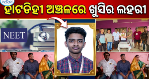 ହାଟଡିହୀ ବ୍ଲକର ଗୌରବ: ନିଟ୍ ପରୀକ୍ଷାରେ ଚନ୍ଦନ, ଅଭିଜିତ ଓ ଆଶୁତୋଷଙ୍କ ବାଜିମାତ୍