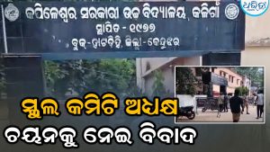 ସ୍କୁଲ କମିଟି ଅଧ୍ୟକ୍ଷ ଚୟନକୁ ନେଇ ବିବାଦ: ପହଞ୍ଚିଲା ପୋଲିସ, ତଦନ୍ତ କରିବେ ଅତିରିକ୍ତ ଶିକ୍ଷାଧିକାରୀ