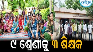 ୯ ଶ୍ରେଣୀକୁ ୩ ଶିକ୍ଷକ: ପାଠପଢାରେ ବ୍ୟାଘାତ: ସ୍କୁଲ ଭିତରେ ଅଭିଭାବକଙ୍କ ଧାରଣା
