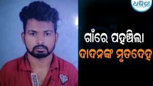 ଗାଁରେ ପହଞ୍ଚିଲା ଦାଦନ ଶ୍ରମିକଙ୍କ ମୃତଦେହ ଗାଁରେ ଶୋକାକୁଳ ପରିବେଶ