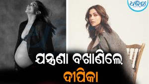 ଯନ୍ତ୍ରଣା ବଖାଣିଲେ ଦୀପିକା: ବାଥରୁମ୍‌ ପର୍ଯ୍ୟନ୍ତ ଯିବାକୁ…