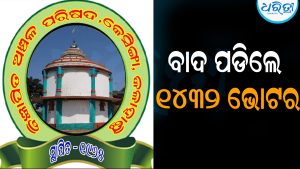 କେସିଙ୍ଗା ଏନଏସିରୁ ବାଦ ପଡିଲେ ୧୪୩୨ ଭୋଟର: ସୂଚନା ଦେଲେ ଅଧିକାରୀ