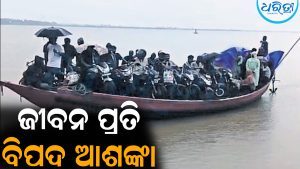 ବଢୁଛି ବନ୍ୟା ଜଳ: ବିପଦପୂର୍ଣ୍ଣ ଭାବେ ଚାଲୁଛି ଡଙ୍ଗା