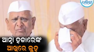 ଭୋ ଭୋ ହୋଇ କାନ୍ଦିଲେ ଆନ୍ନା ହଜାରେ: ଅସୁସ୍ଥ ଥିବା ସତ୍ତ୍ୱେ..