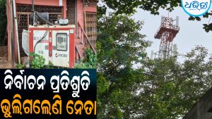 ନିର୍ବାଚନ ପ୍ରତିଶ୍ରୁତି ଭୁଲିଗଲେଣି ନେତା: ବ୍ରାହ୍ମଣୀଗାଁରେ ସ୍ଥାପନ ହେଉନି 5g ନେଟୱାର୍କ, ବଢୁଛି ଜନଅସନ୍ତୋଷ
