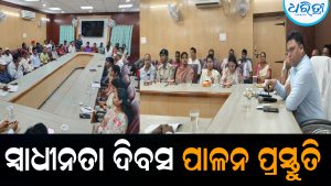 ସ୍ବାଧୀନତା ଦିବସ ପାଳନ ପ୍ରସ୍ତୁତି: ଶାନ୍ତି-ଶୃଙ୍ଖଳା ଉପରେ ନଜର